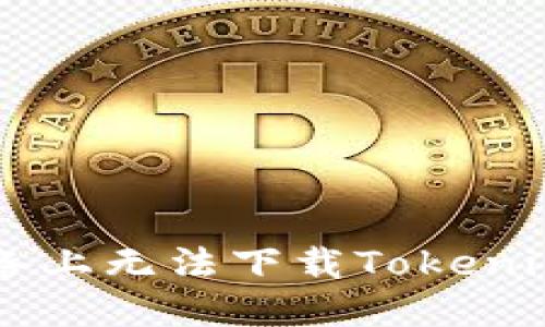 为什么我的苹果设备上无法下载Tokenim？解决方案在这里！