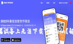 为什么我的苹果设备上无法下载Tokenim？解决方案