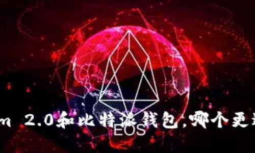 Tokenim 2.0和比特派钱包，哪个更适合你？