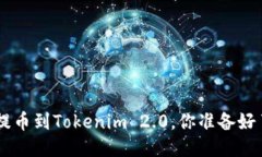NFT提币到Tokenim 2.0，你准备好了吗？
