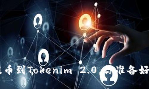 NFT提币到Tokenim 2.0，你准备好了吗？