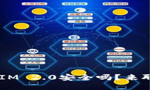 TokenIM 2.0安全吗？来聊聊吧！