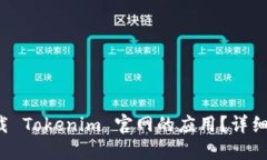 如何轻松下载 Tokenim 官网的应用？详细指南在这