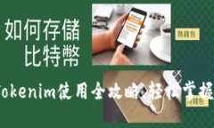 新手必看！Tokenim使用全攻略，轻松掌握区块链投