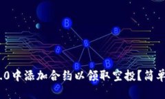 如何在Tokenim2.0中添加合约以领取空投？简单易懂