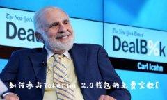 如何参与Tokenim 2.0钱包的免费空投？