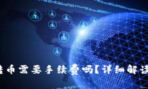 TokenIM 2.0 转币需要手续费吗？详细解读与常见问题解答