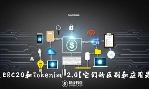 什么是ERC20和Tokenim 2.0？它们的区别和应用是什么？