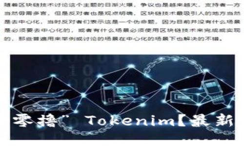 如何轻松“零撸” Tokenim？最新攻略分享！