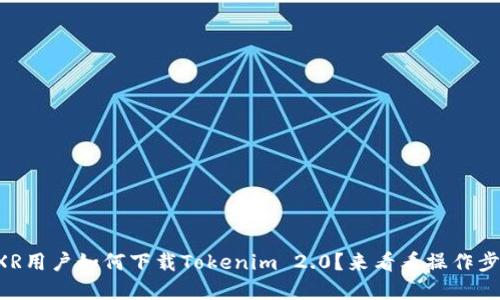 苹果XR用户如何下载Tokenim 2.0？来看看操作步骤吧！
