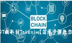 如何将USDT提取到Tokenim？简单步骤教你快速操作！