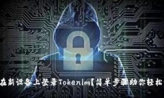 如何在新设备上登录Tokenim？简单步骤助你轻松切