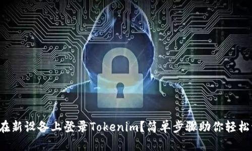 如何在新设备上登录Tokenim？简单步骤助你轻松切换！