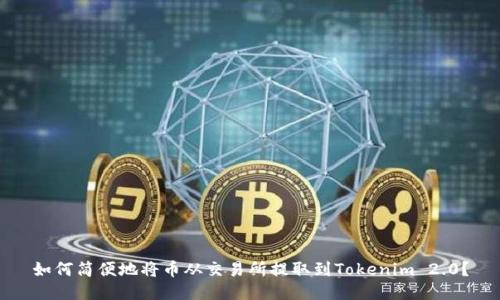 如何简便地将币从交易所提取到Tokenim 2.0？