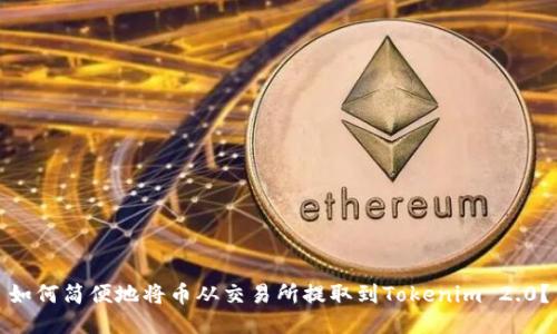 如何简便地将币从交易所提取到Tokenim 2.0？