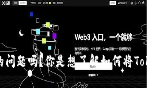 很高兴你提到了“tokenim”和“ae”的问题！不过在提供信息之前，我想确认一下你的需求，可以更具体地阐述一下你的问题吗？你是想了解如何将Tokenim转入AE（可能指的是某个加密货币平台或钱包）吗？提供一些背景信息会更有助于给你一个详细而准确的回复。