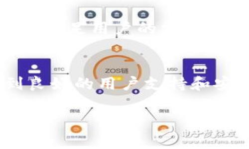   了解Tokenim官网：如何使用与支持的功能 / 
 guanjianci Tokenim, 官网, 功能, 使用方法 /guanjianci 

什么是Tokenim官网？
在加密货币和区块链的迅速发展中，Tokenim作为一个新兴平台，正在吸引越来越多的眼球。Tokenim官网是用户了解和使用该平台的主要窗口，它不仅提供了必要的信息，还有丰富的功能和支持服务。无论你是区块链的新手，还是经验丰富的投资者，访问Tokenim官网都能让你更好地掌握相关信息。这里的设计也非常友好，用户可以轻松导航找到想要的信息。

Tokenim官网的核心功能
Tokenim官网的一大亮点是它提供的多种功能。首先，官网为用户提供实时市场数据，用户可以随时了解不同加密货币的当前价格和市场波动。其次，官网设有一个用户支持中心，回答用户在使用过程中可能遇到的常见问题。此外，Tokenim官网还设有一个丰富的教育资源部分，帮助新用户了解加密货币的基础知识。这个部分包括视频教程、文章和在线研讨会，能够有效提升用户的知识水平。

如何使用Tokenim官网？
使用Tokenim官网其实非常简单。用户只需在浏览器中输入网址即可进入首页。在首页，用户可以看到各种功能及其对应的链接。首先，你可以浏览实时市场数据。如果你想深入了解某种特定的加密货币，点击其链接即可获取详细信息。而对于新手来说，官网提供的教育资源是一个非常好的起点，你可以根据自己的已有知识水平选择适合的学习材料。

用户支持和帮助
在Tokenim官网，用户支持是另一大重点。无论你在使用平台的过程中遇到任何问题，官网都有相应的支持渠道。首先，官网的FAQ部分提供了大量的常见问题解答。若你仍有疑问，可以通过官网提供的客服支持渠道联系专业人员。Tokenim的团队致力于确保每位用户都能顺利使用平台，这种重视用户体验的态度值得称道。

Tokenim官网的安全性
安全性是每一个加密货币平台用户最为关心的问题之一。Tokenim官网在安全方面采取了一系列措施，保障用户的资产和信息安全。所有交易都使用强加密技术，确保用户的数据不会被盗取。此外，平台定期进行安全审计，及时发现并修复潜在的漏洞，这使得用户在使用过程中可以更加安心。

常见问题解答
为了帮助用户更好地使用Tokenim官网，以下是两个常见问题以及详细解答：

h4问题一：如何注册Tokenim账户？/h4
注册Tokenim账户非常简单。用户需访问Tokenim官网，点击首页的“注册”按钮，进入注册页面。在这里，你需要填写一些基本信息，包括邮箱、密码等等。填写完毕后，系统会发送一封验证邮件到你的邮箱，用户需要通过点击邮件中的链接来确认注册。完成注册后，你就可以登录你的Tokenim账户，开始享受各项功能了。

h4问题二：Tokenim支持哪些加密货币的交易？/h4
Tokenim官网支持多种主流加密货币的交易，包括比特币（BTC）、以太坊（ETH）、瑞波币（XRP）等。用户可以根据自己的投资偏好选择不同的币种进行交易。官网还会不断更新支持的币种，以满足用户的需求。交易支持的多样性使得Tokenim成为一个非常灵活的平台，适合各种类型的投资者。

总结
Tokenim官网无疑是进入加密货币世界的好帮手。无论你是想交易数字货币，还是希望了解更多的行业知识，Tokenim官网都能为你提供所需的资源和工具。在这个平台上，你还能享受到良好的用户支持和安全保障，使得每一次交易都能更加安心。下一次，如果你想了解更多关于Tokenim的信息，别忘了访问他们的官网。无论你的目的是什么，Tokenim都会为你提供最好的帮助和体验。

通过以上内容，你可以看到Tokenim官网不仅功能齐全，而且用户体验良好。希望这些信息能够帮助你更好地使用Tokenim，开启你的加密货币之旅。