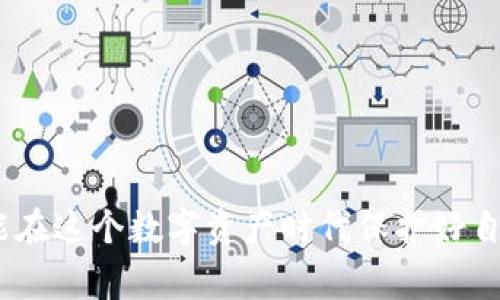    TP钱包被盗了？网警能帮你追查到吗？  / 
 guanjianci  TP钱包, 钱包被盗, 网警, 追查  /guanjianci 

引言：虚拟财产的安全隐患
在数字化时代，虚拟资产如同现实生活中的财产一样，面临着被盗的风险。尤其是区块链技术的发展，让TP钱包等数字钱包变得越来越普及。然而，随之而来的安全隐患也人心惶惶。你有没有想过，如果你的TP钱包被盗，能够找到窃贼吗？这篇文章将带你深入探讨网警在此类案件中的作用。

第一部分：什么是TP钱包？
TP钱包是数字货币领域中一种流行的钱包形式，广泛用于存储、接收及发送加密货币。与传统的银行账户不同，TP钱包不需要第三方机构进行管理，这让用户拥有更高的自主权。然而，正因为这种去中心化的特性，TP钱包在安全性上也显得脆弱。用户必须对自己的资产承担全部责任，一旦遭遇盗窃，追回资金的难度便大大增加。

第二部分：TP钱包被盗的常见原因
尽管我们希望钱财能安全无虞，现实却常常让我们失望。TP钱包被盗的原因有很多，以下是一些常见的情况：
ul
    listrong钓鱼网站：/strong很多黑客通过伪造网站、电子邮件等手段诱使用户输入钱包密钥或恢复助记词，从而轻松盗取用户资产。/li
    listrong恶意软件：/strong有些用户在使用钱包时，无意中下载了带有恶意代码的软件。这些软件会记录用户的输入信息，导致个人信息被盗。/li
    listrong社交工程：/strong黑客有时通过社交工程手段，例如冒充技术支持人员，骗取用户的账户信息。/li
/ul

第三部分：网警如何追查数字资产盗窃？
当你发现自己的TP钱包被盗，第一时间可能会想到报警。在这个过程中，网警的参与显得尤为重要。网警的追查手段主要包括以下几个步骤：
ul
    listrong数据分析：/strong网警会利用大数据分析工具，追踪盗窃资产的流向。通过监控区块链交易记录，网警能够识别被盗资产是否被转移到其他地址。/li
    listrong联合调查：/strong网警通常会与其他执法机关合作，例如国际刑警、反欺诈机构等，以确保追查的全面性。/li
    listrong武汉数据保护法：/strong一些地区已推出专门针对数字资产的法律法规，使得网警在追查过程中拥有更为明确的法律依据。/li
    listrong技术团队的支持：/strong许多地方的网警都有专门的技术团队，能够研究黑客的攻击手法，寻找嫌疑人。/li
/ul

第四部分：请警惕自己可能的失误
虽然网警可以在某种程度上帮助追回被盗资产，但我们自己也要保持警惕。对自己可能出现的失误进行反思，才是保护资产的最佳策略。这里有一些重要的建议：
ul
    listrong保持复杂的密码：/strong使用长且复杂的密码，避免使用易记的个人信息如生日、名字等。/li
    listrong定期更换密码：/strong建议每隔一段时间就进行一次密码更换，以降低风险。/li
    listrong使用双重认证：/strong开启双重认证功能，以进一步增加安全性。/li
    listrong善用冷钱包：/strong将长期不想动用的资产转入冷钱包，减少因网络攻击而造成的损失。/li
/ul

第五部分：网警追查的成功案例
尽管数字货币盗窃案件层出不穷，但仍然有很多成功追回资产的案例。以下是一些引人注目的成功追查案例：
ul
    listrong案例一：/strong某用户的钱包遭盗，网警通过区块链分析追踪到一个海外交易所，最终通过该交易所将盗取资产成功追回。/li
    listrong案例二：/strong某地区的网警在调查一起网络诈骗案件时，发现了与多起TP钱包盗窃案件相关联的IP地址，经过多方取证，成功逮捕了犯罪嫌疑人。/li
/ul

第六部分：常见的误区
在关于网警追查数字资产盗窃的过程中，很多人对这个过程存在误解，这里列出一些常见的误区：
ul
    listrong误区一：/strong认为报警无用：许多人认为因资产被盗而报警是徒劳无益，实际上，报警能够为案件的进一步追查提供重要证据。/li
    listrong误区二：/strong只依靠技术手段：一些人认为依靠技术手段如区块链分析就可以找到窃贼，然而，追查过程中还需要人工调查和取证。/li
/ul

第七部分：总结与展望
随着区块链技术的演进和加密货币的普及，TP钱包的安全问题会逐渐显现出更多挑战。虽然网警在追查盗窃方面发挥了重要作用，但作为用户，我们也必须提高警惕，采取必要的安全措施来保护自己的虚拟资产。未来，可能随着技术的不断发展，更多的国家和地区会加强对数字资产的监管，减少盗窃案件的发生。

相关问题
问题1：我该如何判断我的TP钱包是否被盗？
通常，如果你的TP钱包出现以下迹象，很可能已经被盗：
ul
    li账户余额异常减少/li
    li未授权的交易记录/li
    li收到了可疑的邮件或消息，要求你输入账户或钱包信息/li
/ul
如果你发现以上情况，请立即采取行动，包括更改密码并报警。

问题2：我可以如何有效地预防TP钱包被盗？
为了有效地保护自己的TP钱包，用户可以采取以下措施：
ul
    li确保下载安全的钱包应用/li
    li定期更新应用程序至最新版本/li
    li谨慎处理任何要求输入账户信息的链接或应用/li
/ul
此外，使用专业的安全软件，定期进行安全性检查也相当必要。

结束语
总体来看，网警能够在追查TP钱包被盗案件中发挥积极的作用，但最根本的还是要依赖于我们每一个人的提高警惕和自身防范措施。只有这样，才能在这个数字资产时代保护好自己的安全与财产。