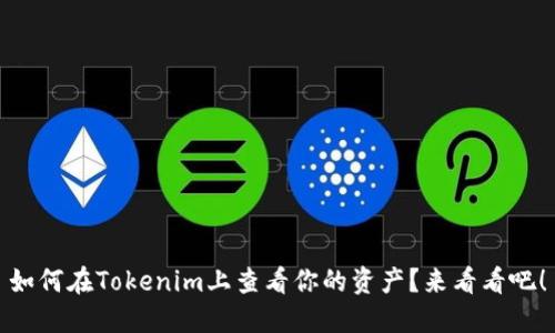 如何在Tokenim上查看你的资产？来看看吧！