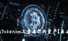 如何在Tokenim上查看你的资产？来看看吧！