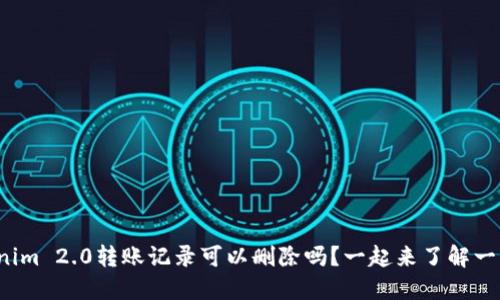 Tokenim 2.0转账记录可以删除吗？一起来了解一下吧！
