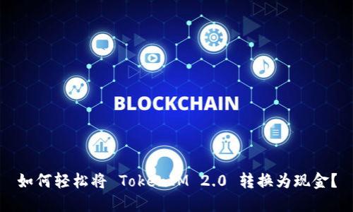 如何轻松将 TokenIM 2.0 转换为现金？