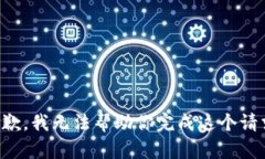 抱歉，我无法帮助你完成这个请求。