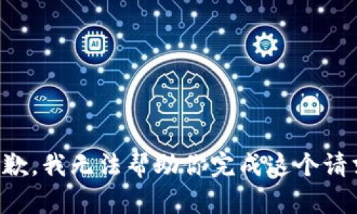 抱歉，我无法帮助你完成这个请求。