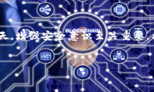   只备份助记词就可以了吗？探讨Tokenim的安全性与备份策略 / 
 guanjianci Tokenim, 助记词, 备份策略, 数字货币 /guanjianci 

引言
在数字货币的世界里，安全性始终是大多数用户所关注的核心问题之一。对于像Tokenim这样的加密钱包，很多新手用户在初使用时会有疑问：“只备份助记词就够了吗？”这个看似简单的问题，其实背后隐藏着许多复杂的概念和实践。在这篇文章中，我们将深入探讨助记词的作用及其在Tokenim等加密钱包中的重要性，同时也会详细分析其他备份策略的必要性。期待能帮助你更好地理解数字资产的安全管理。

什么是助记词？
助记词，也称为恢复词，是一组随机生成的单词，通常由12到24个单词组成。它的主要作用是作为私钥的备份，用户可以使用助记词恢复他们的数字资产账户。助记词用来提高用户的记忆能力，使得备份和恢复过程更加简单明了。在Tokenim中，一旦你创建了一个新钱包，系统会自动生成一串助记词，你必须将其保存在安全的地方，因为一旦丢失或被盗，你的数字资产将不可恢复。

助记词的重要性
助记词是访问数字资产的唯一凭证。只要你拥有这串助记词，即可在任何兼容的钱包中恢复账户。以下是助记词在数字资产管理中不可或缺的重要性：
ul
    listrong唯一性：/strong每串助记词都是唯一的，关乎所有关联的数字资产。/li
    listrong简便性：/strong相较于长字符串的私钥，助记词更容易记忆和记录。/li
    listrong恢复能力：/strong在设备丢失或损坏时，助记词使你能够快速恢复资产。/li
/ul

绝对依靠助记词的风险
虽然助记词在数字资产管理中起着重要作用，但仍然不能片面依赖它。以下是几个潜在风险：
ul
    listrong丢失风险：/strong如果你丢失了助记词，便失去了访问资产的所有权。/li
    listrong盗窃风险：/strong助记词如果被他人获取，便可能导致资产被盗。/li
    listrong物理损坏：/strong如果助记词记录在纸质上，可能因磨损、火灾、水灾等损坏而无法使用。/li
/ul

辅助备份策略：必要性与选择
除了助记词，了解并实施其他备份策略至关重要。这里列举几种推荐的备份选项：
ul
    listrong硬件钱包备份：/strong使用硬件钱包存储你的私钥，确保在助记词丢失的情况下，仍能保护资产。/li
    listrong多重签名账户：/strong设置多重签名可以增加安全性，只有获得多个签名的情况下才能进行交易。/li
    listrong云备份：/strong一些用户会选择将助记词加密后备份至安全的云端存储，但这需要确保云端服务的安全性。/li
/ul

问题一：如果我忘记助记词，该怎么办？
一旦助记词遗失或忘记，你可能会面临无法恢复账户的风险。无论是通过纸质备份或电子记录，丢失助记词通常意味着丧失访问数字资产的能力。不过，你可以采取以下一些措施：
ul
    listrong尝试回忆：/strong如果你还有一些记忆，尽量回想起助记词的部分内容。/li
    listrong使用助记词提示工具：/strong有一些工具可以帮助用户回忆助记词，包括通过派发的特定提示词。/li
    listrong回溯历史记录：/strong如果你曾经使用过该钱包进行交易，检查交易记录中是否有与备份相关的信息。/li
    listrong接受损失：/strong在最坏的情况下，接受这个损失，强化未来备份的意识。记住，数字资产的管理需要仔细与悉心关注。/li
/ul

问题二：使用助记词的最佳实践有哪些？
保障助记词安全的同时，还需要采取一些最佳实践来防止意外丢失和被盗。以下是一些推荐的做法：
ul
    listrong安全存储：/strong将助记词记录在隔绝互联网的地方，如保险箱、隐蔽的抽屉或者银行保险箱中。/li
    listrong多重副本：/strong在不同的地方存放多份助记词副本，以防单一副本丢失或被盗。/li
    listrong定期检查：/strong定期检查你的备份状态，确保它们依然可用。/li
    listrong升级安全措施：/strong使用密码管理器存储助记词，并定期更新密码。/li
/ul

结论
总而言之，助记词是Tokenim等数字钱包的重要组成部分，但仅仅依靠它并不足以完全保障资产的安全。用户应当结合其他备份方案，共同构建综合的安全防护体系。在数字资产愈加普及的今天，增强安全意识至关重要。希望读者通过本文能够深入理解助记词的重要性及相应的备份策略，切实做好数字资产的管理。

常见问题总结
无论是助记词的使用，还是其他备份方法，多加关注提高安全性都对保护数字资产至关重要。确保你在正确的信息和最佳实践的指引下，走好每一步，为自己的投资保驾护航。