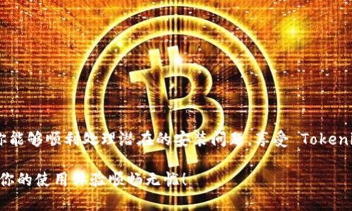   “苹果 tokenim 2.0 安装不了？别担心，这里有解决办法！” / 
 guanjianci 苹果, tokenim 2.0, 安装问题, 解决方案 /guanjianci 

苹果 Tokenim 2.0 的神秘面纱
在数字化时代，软件的安装和使用成为了人们工作和生活中不可或缺的一部分。而 Tokenim 2.0 是一款备受欢迎的工具，旨在为苹果用户带来更便捷的管理体验。然而，最近有不少用户反映遇到某些安装问题，导致无法顺利使用这个工具。别担心，今天我们就来逐步解析安装问题，帮助大家顺利安装 Tokenim 2.0。

什么是 Tokenim 2.0？
Tokenim 2.0 是一款专为苹果用户设计的软件，主要用于身份验证和安全管理功能。它不仅能够为用户的在线账户提供额外的安全层，还可以简化使用多种账户的过程。通过 Tokenim 2.0，用户可以更方便地管理他们的登录信息，确保安全性和便利性。因此，这款软件吸引了大量苹果用户的关注。

为何苹果用户会遇到安装问题？
尽管 Tokenim 2.0 的使用被广泛推荐，但一些用户在安装时遇到的问题也并不罕见。常见的安装问题可能来自多个原因，包括但不限于：
ul
    listrong系统兼容性：/strong某些版本的 macOS 可能与 Tokenim 2.0 不兼容，导致无法顺利安装。/li
    listrong软件源问题：/strong如果 Tokenim 2.0 不是从官方来源下载，可能会导致软件源不受信任，从而影响安装。/li
    listrong用户权限设置：/strong有些用户可能没有足够的权限来安装软件，这通常发生在学校或公司管理的设备上。/li
    listrong网络问题：/strong网络不稳定或断网的情况下，下载和安装过程也可能受到影响。/li
/ul

如何解决 Tokenim 2.0 的安装问题
面对诸多可能的安装问题，首先我们需逐一排查，确保一切设置正确。具体步骤如下：

h4步骤一：检查系统要求/h4
在尝试安装 Tokenim 2.0 之前，确保你的操作系统是最新版本。访问 Tokenim 的官方网站，查看软件的系统要求，确认你的 macOS 版本满足要求。如果系统版本过低，考虑进行升级。

h4步骤二：下载官方版本/h4
确保从 Tokenim 的官方网站下载软件，避免使用第三方网站。第三方网站可能存在病毒或不受信任的软件版本。下载后，检查文件完整性，确保没有损坏。

h4步骤三：调整权限设置/h4
在某些情况下，用户可能需要获取管理权限才能安装软件。在安装之前，可以选择右键点击安装文件，选择“以管理员身份运行”。如有需要，输入管理员密码，以获取更高权限。

h4步骤四：检查网络连接/h4
确保你的网络连接稳定。有时由于网络不稳定，下载和安装过程可能会中断或出现错误。如果可能，尝试切换到更稳定的 Wi-Fi 连接，或使用有线网络连接进行安装。

h4步骤五：查阅日志与反馈/h4
如果还是无法顺利安装，可以查看安装日志文件，通常可以在系统的“控制台”应用中找到相关信息。如果遇到提示错误，可以将这些错误信息记录下来，便于后续查找解决方案。此外，可以考虑联系 Tokenim 的技术支持，提供具体问题，获取帮助。

两个可能相关的问题

h4问题一：如果安装失败，后续如何处理？/h4
在安装 Tokenim 2.0 失败后，可以考虑以下步骤：
ul
    listrong重启计算机：/strong许多问题可以通过重启简单解决，系统的临时文件和缓存也会被清除。/li
    listrong完全卸载之前版本：/strong如果曾安装过 Tokenim 的旧版本，可以先将其完全卸载，然后重新安装新版本。确保在卸载时删除所有相关的配置文件。/li
    listrong更新软件：/strong确保所有其他相关软件（如 Java 环境等）也是最新版本，避免造成兼容性问题。/li
/ul

h4问题二：Tokenim 2.0 的最佳使用技巧是什么？/h4
一旦成功安装，TOKENIM 2.0 其实还需要一些使用技巧，让你发挥其最大效用：
ul
    listrong定期更新：/strong确保软件保持更新，定期查看升级信息，以享受最新的安全特性和功能。/li
    listrong善用多重身份验证：/strong设置多重身份验证（2FA）可以显著提高账户的安全性，尤其是在处理敏感信息时。/li
    listrong备份信息：/strong利用 Tokenim 的备份功能，确保所有重要信息都有备份，以免因设备丢失或故障而造成数据丢失。/li
/ul

总结
无论是系统兼容性问题、权限设置，还是网络连接不稳定，这些因素都可能影响 Tokenim 2.0 的成功安装。希望通过本文的详细介绍，你能够顺利处理潜在的安装问题，享受 Tokenim 2.0 带来的便利与安全。不论是工作还是生活，把数据管理的安全性放在首位，让自己的数字生活更加安心。 

最后，切记，技术问题在所难免，耐心和细致是解决一切困难的利器。如果还有其他疑问和问题，可以随时咨询专业人士或技术支持，确保你的使用体验顺畅无忧！