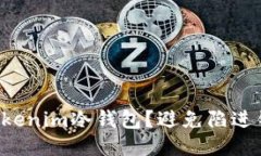 如何安全下载Tokenim冷钱包？避免陷进钓鱼网站的