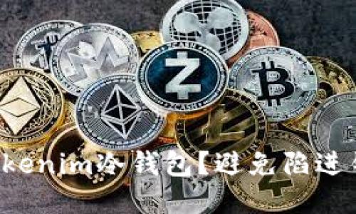 如何安全下载Tokenim冷钱包？避免陷进钓鱼网站的误区！