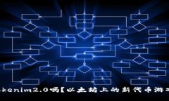你听说过Tokenim2.0吗？以太坊上的新代币游戏等你