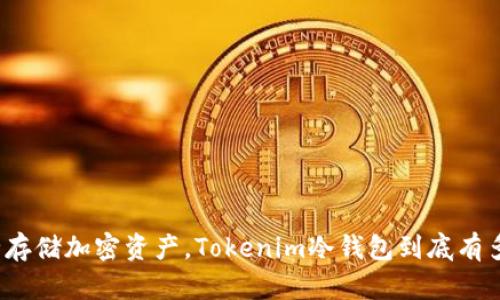 安全存储加密资产，Tokenim冷钱包到底有多强？