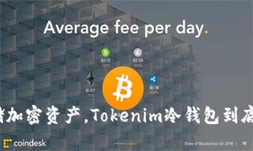 安全存储加密资产，Tokenim冷钱包到底有多强？