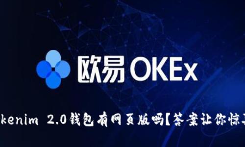 Tokenim 2.0钱包有网页版吗？答案让你惊喜！