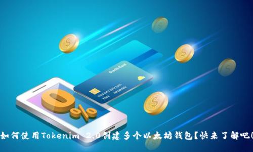 如何使用Tokenim 2.0创建多个以太坊钱包？快来了解吧！