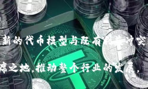 关于将Waves转移到Tokenomics 2.0的问题，实际上涉及到多个方面，包括技术架构、生态系统变化以及具体的实施步骤。

什么是Waves和Tokenomics 2.0？

Waves是一种区块链平台，旨在让用户轻松创建和管理自己的加密货币和区块链应用程序。这个平台提供了一个用户友好的界面，以及强大的功能，使得无论是开发者，还是普通用户，都能在区块链上实现自己的想法。而Tokenomics 2.0是对区块链项目经济模型的一种升华，它反映了项目如何创建、分配和使用代币，旨在增加代币的实际使用价值和用户参与度。

Waves如何与Tokenomics 2.0结合

许多加密货币和区块链项目开始意识到，单一的经济模式难以支撑长期的发展。因此，Tokenomics 2.0的引入，为Waves的未来发展提供了新的机遇。首先，通过实现更灵活的代币激励机制，Waves可以吸引更多的开发者和用户参与到生态系统中来。这包括但不限于、收益分享、流动性挖掘等方式，这些都是Tokenomics 2.0的核心理念。

如何将Waves转移到Tokenomics 2.0？

如果你想将Waves转移到Tokenomics 2.0，可以从以下几个方面入手：

h41. 深入了解Tokenomics 2.0的基本原则/h4

在进行转移之前，了解Tokenomics 2.0的基本原则和设计逻辑至关重要。这包括理解代币如何激励用户行为、促进生态发展以及如何实现可持续增长。

h42. 设计符合自身需求的Tokenomics模型/h4

每个项目的需求都是不同的，因此设计一个符合自身特点的Tokenomics模型非常关键。这需要综合市场调研、用户反馈以及技术架构的分析，确保新模型能够在现实中有效实施。

h43. 社区互动与反馈/h4

积极与社区互动，征求他们的意见和建议。Waves的生态系统由用户和开发者共同构成，社区的反馈能够帮助你设计出更为有效的Tokenomics方案，增强用户的参与感。

h44. 实施与监督/h4

一旦设计好新的Tokenomics方案，接下来就是实施。实施过程中需要定期对新机制的效果进行监督和评估，调整策略以应对市场变化或用户需求的转变。

可能相关的问题

h41. Tokenomics 2.0对Waves生态系统有什么具体影响？/h4

Tokenomics 2.0引入的新理念和激励机制能够极大改善Waves的生态环境。通过合理的经济模型，能够更好地激励用户参与，同时吸引新的开发者加入。随着生态的不断壮大，用户体验和项目的可持续性都会得到增强。此外，通过引入流动性挖掘机制，可以让代币持有者获得更多的收益，提高代币的吸引力。

h42. 在转移过程中可能遭遇哪些挑战？/h4

在将Waves转移到Tokenomics 2.0的过程中，可能会遇到多种挑战。这包括技术上的障碍，例如系统的兼容性和性能问题；同时也可能面临社区的抵触情绪，尤其是在新的代币模型与既有利益冲突的情况下。因此，提前做好规划和用户沟通，能够有效降低这些挑战带来的风险。

综上所述，Waves与Tokenomics 2.0的结合不仅是技术上的提升，同时也是对用户价值和参与感的重视。通过不断迭代与，Waves能够在未来的区块链生态中占据一席之地，推动整个行业的发展。