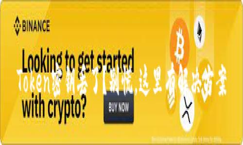 Token密钥丢了？别慌，这里有解决方案