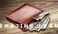 Token密钥丢了？别慌，这里有解决方案