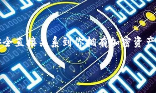 在区块链和加密货币的世界中，私钥的长度是一个关乎安全性的重要话题。对于大多数基于比特币和以太坊等主流区块链的加密货币，私钥通常是256位，也就是32字节。而在某些情况下，私钥可能以不同的形式体现，例如以十六进制字符串的形式出现，这样转换后通常为64个字符。以下是关于私钥长度的一些详细说明，以及它们的重要性和常见的安全性问题。

私钥的基本概念
私钥是一个秘密的、随机生成的数值，能够用来证明对某个加密资产的所有权。在区块链中，持有私钥就意味着持有相应的数字资产。无论是比特币、以太坊还是其他加密货币，私钥都是用户唯一的身份标识。

私钥的长度和格式
私钥的长度通常与其安全性有关。以比特币为例，其私钥长度为256位（32字节），如果以十六进制表示，则为64个字符。以太坊的私钥同样是256位，结合了与以太坊相关的额外参数，确保交易的安全和有效。这种长度和复杂性为每一个私钥提供了极高的安全性，按理论每个私钥的可能性巨大，确保了用户的资产难以被破解。

私钥的生成
私钥的生成过程是随机的，通常依赖专门的软件和硬件生成器。使用高质量的随机数生成器，可以生成难以预测的密钥，从而避免潜在的安全问题。用户通过这些工具生成私钥时，应该选择信誉良好的软件，并建议使用硬件钱包来保障私钥的安全。

私钥的存储与管理
如何存储和管理私钥是保护数字资产安全的另一重要方面。用户应避免将私钥保存在网络连接的设备上，如电脑或手机，尽量选择物理形式存储在离线的硬件钱包里。对于那些决定保存在数字格式的用户，应加密并妥善保管，确保不会被恶意软件窥探。

私钥与公钥的关系
私钥和公钥是一对密不可分的密钥。公钥是从私钥挑选出的，能够公开给其他人使其能够向你发送数字资产。由于私钥的保密性，绝对不应与任何人分享这一信息，否则其他人可以通过私钥控制您的所有资产。因此，保护私钥的安全至关重要。

常见的私钥安全问题
在使用加密货币的过程中，私钥管理不当可能会造成巨大的经济损失。以下是一些常见的私钥安全问题：
ul
    listrong恶意软件攻击：/strong黑客常常通过恶意软件来偷窥用户的私钥。当用户的设备被感染时，攻击者可以轻易获取到用户的私钥。/li
    listrong钓鱼攻击：/strong通过伪造网站、电子邮件或社交工程，攻击者试图获取用户的私钥和其他敏感信息。在这种情况下，用户应该保持警惕，确保访问加密货币平台时的网址正确。/li
    listrong设备损坏或丢失：/strong如果私钥存储在物理设备中，设备的损坏或丢失将直接导致用户失去对其资产的访问权限。因此，至少需要有一个安全备份方案。/li
/ul

如何安全地管理自己的私钥
为了避免以上提到的安全问题，用户可以采取一系列措施来保障私钥的安全：
ul
    listrong使用硬件钱包：/strong硬件钱包是一种离线设备，能够存储私钥并处理交易，确保私钥不被暴露于互联网。/li
    listrong启用两步验证：/strong对于任何账户，都应启用两步验证，这一过程中，用户需在输入密码的基础上再提出验证步骤，增加安全性。/li
    listrong定期更新软件：/strong保持钱包软件和所有相关应用的更新，以确保利用最新的安全补丁。/li
    listrong备份私钥：/strong将私钥的备份存放在安全的地方，避免只存放在一个地方导致的损失风险。/li
/ul

常见的私钥问题
在此，我们考虑两个常见的关于私钥的问题：

h41. 如果我丢失了我的私钥，会发生什么？/h4
如果您丢失了私钥，就相当于失去了对您数字资产的控制权。没有私钥，您无法访问、转移或恢复您的加密货币。这是使用加密货币的一大风险，所以绝对建议用户定期备份，并采取措施保障私钥的安全性。

h42. 如何安全备份我的私钥？/h4
安全备份私钥的方法可以包括以下步骤：
ul
    listrong物理备份：/strong将私钥写在纸上，并存放在安全的地方，如保险箱。纸质备份不受网络攻击的威胁。/li
    listrong加密备份：/strong可以使用良好的加密软件，将私钥保存为加密文件，存放在可靠的云存储服务中。/li
    listrong多重备份：/strong建议在不同地点存放多个备份，确保即使发生意外情况也能恢复访问权。/li
/ul

总结
私钥是加强加密货币安全性的基石。通过理解私钥的长度、生成、存储与管理以及可能面临的安全问题，用户能够更有效地保护自己的数字资产。永远要记住，私钥的安全直接关系到你拥有加密资产的能力，所以采取预防措施至关重要。

希望以上内容能帮助你更好地理解私钥的相关知识及其在加密货币中的重要性！