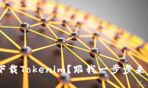 苹果手机如何下载Tokenim？跟我一步步来，让你轻松搞定！