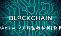 如何简单设置Tokenim 2.0钱包的私钥？让我们一起来