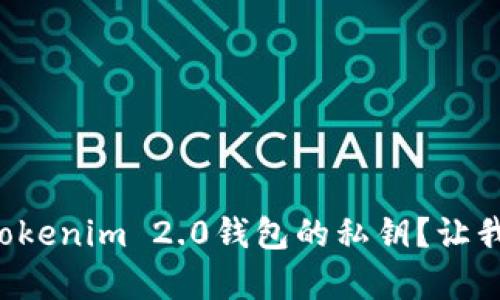 如何简单设置Tokenim 2.0钱包的私钥？让我们一起来看看！