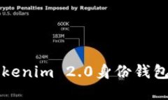 你知道如何保护你的Tokenim 2.0身份钱包吗？不想被