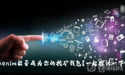 Tokenim能否成为你的挖矿钱包？一起探讨一下吧！