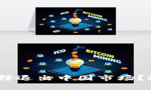 为什么Tokenim选择退出中国市场？这背后有什么原因？