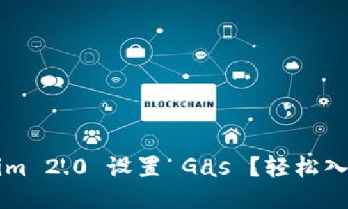如何为 Tokenim 2.0 设置 Gas ？轻松入门的详细指南！