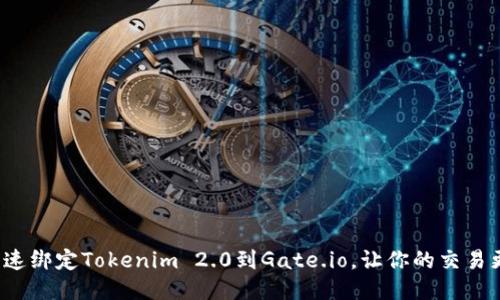 如何快速绑定Tokenim 2.0到Gate.io，让你的交易更顺畅？