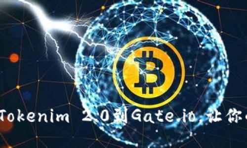 如何快速绑定Tokenim 2.0到Gate.io，让你的交易更顺畅？